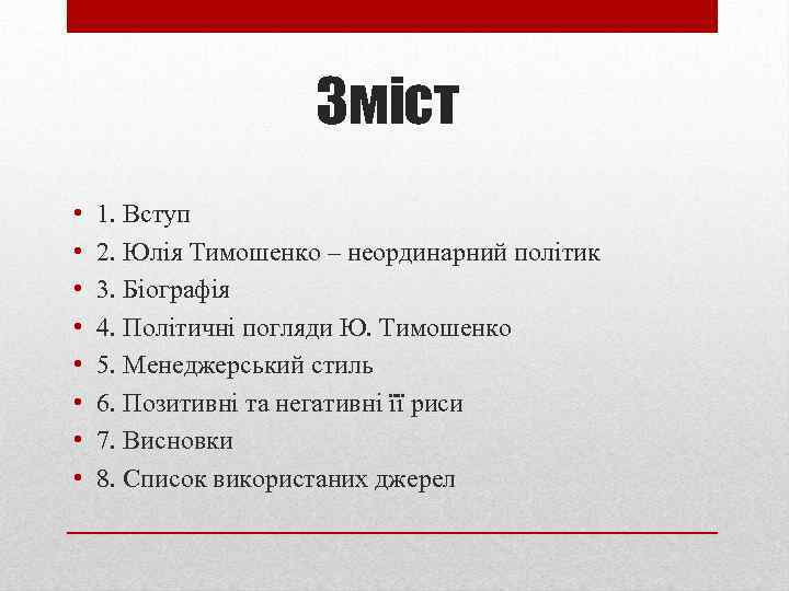 Зміст • • 1. Вступ 2. Юлія Тимошенко – неординарний політик 3. Біографія 4.