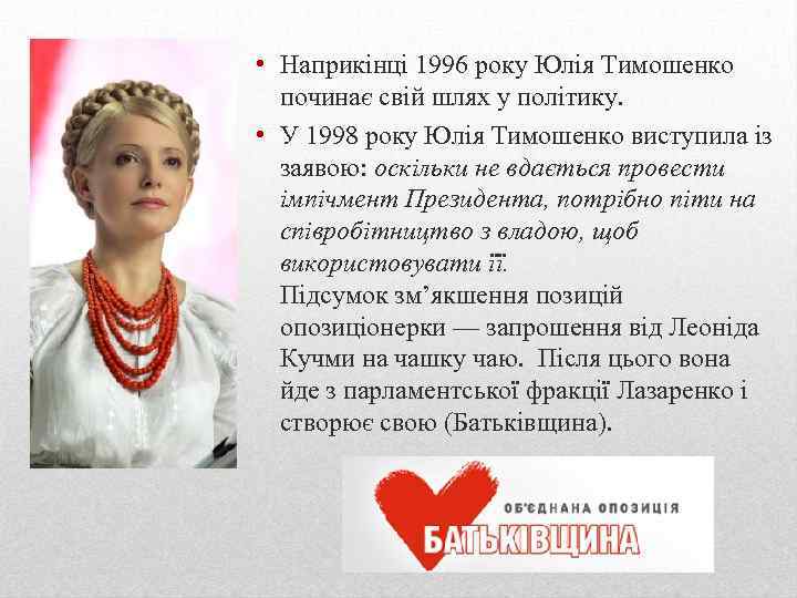  • Наприкінці 1996 року Юлія Тимошенко починає свій шлях у політику. • У