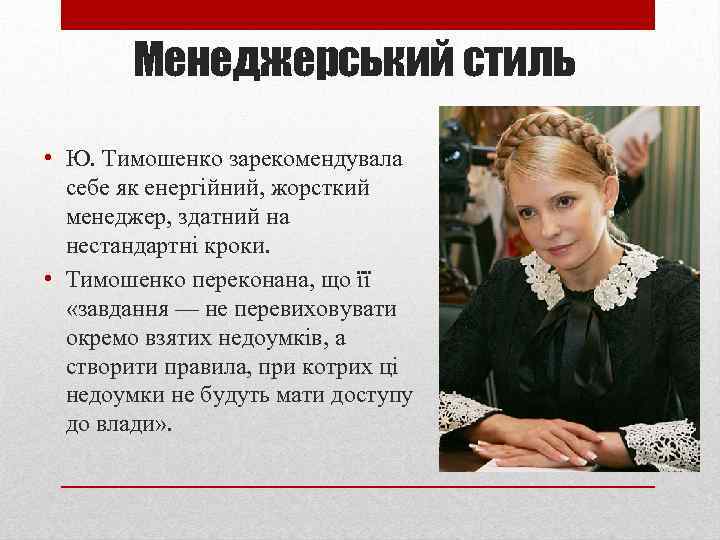 Менеджерський стиль • Ю. Тимошенко зарекомендувала себе як енергійний, жорсткий менеджер, здатний на нестандартні