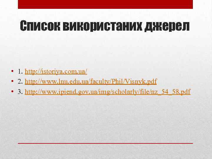Список використаних джерел • 1. http: //istoriya. com. ua/ • 2. http: //www. lnu.