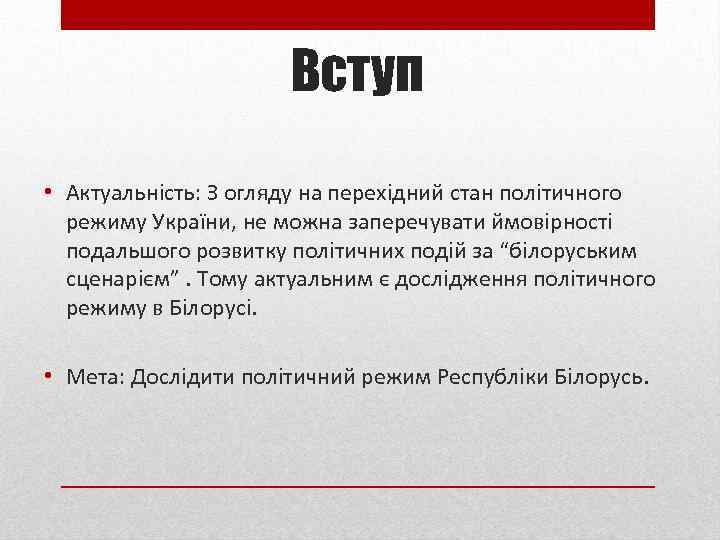 Вступ • Актуальність: З огляду на перехідний стан політичного режиму України, не можна заперечувати