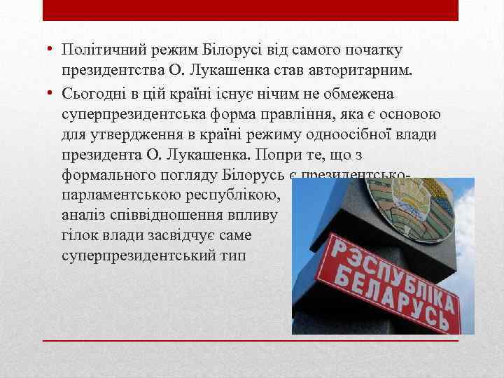  • Політичний режим Білорусі від самого початку президентства О. Лукашенка став авторитарним. •