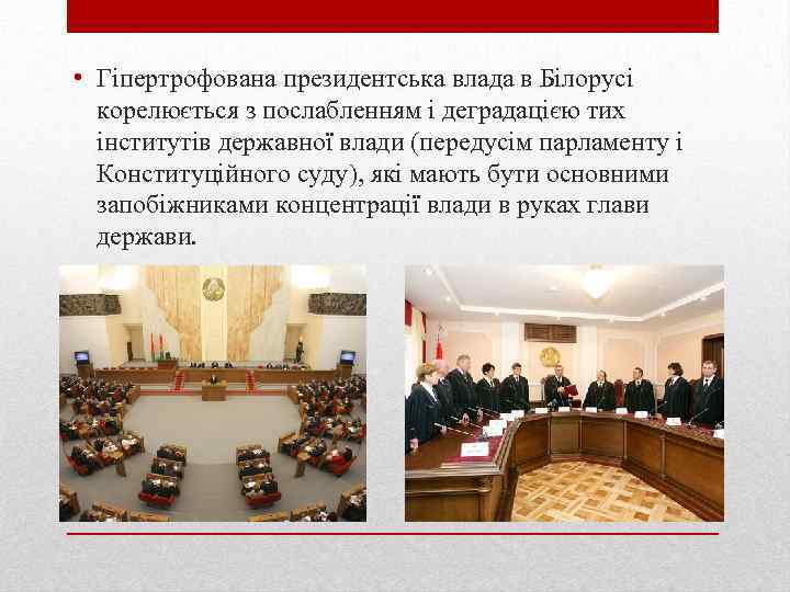  • Гіпертрофована президентська влада в Білорусі корелюється з послабленням і деградацією тих інститутів