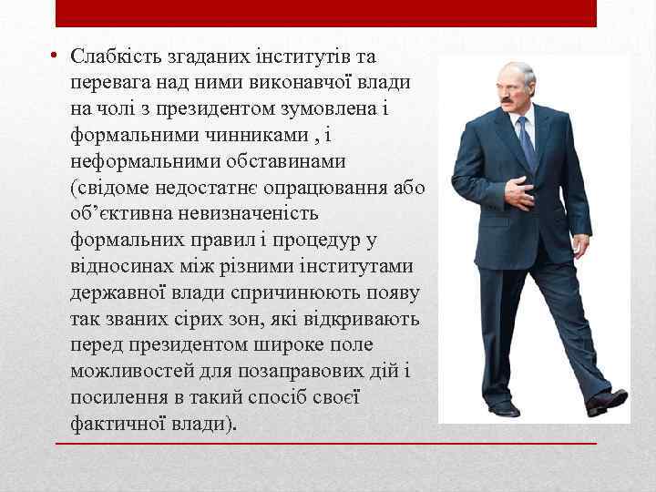  • Слабкість згаданих інститутів та перевага над ними виконавчої влади на чолі з