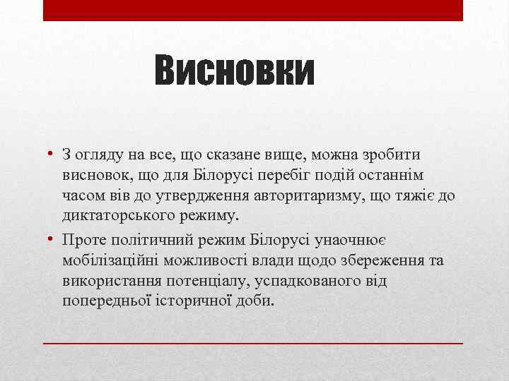 Висновки • З огляду на все, що сказане вище, можна зробити висновок, що для