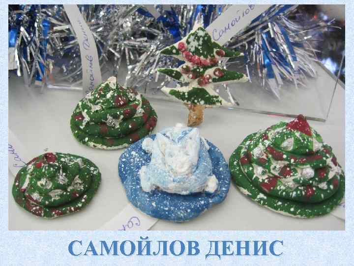 САМОЙЛОВ ДЕНИС 