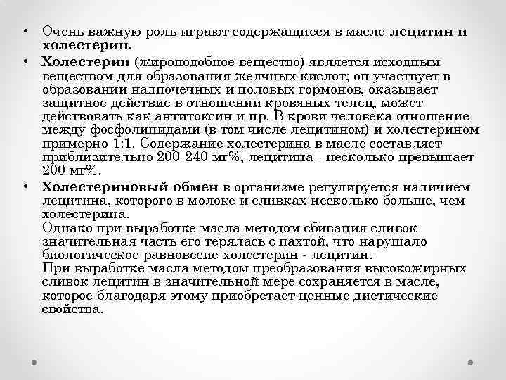  • Очень важную роль играют содержащиеся в масле лецитин и холестерин. • Холестерин