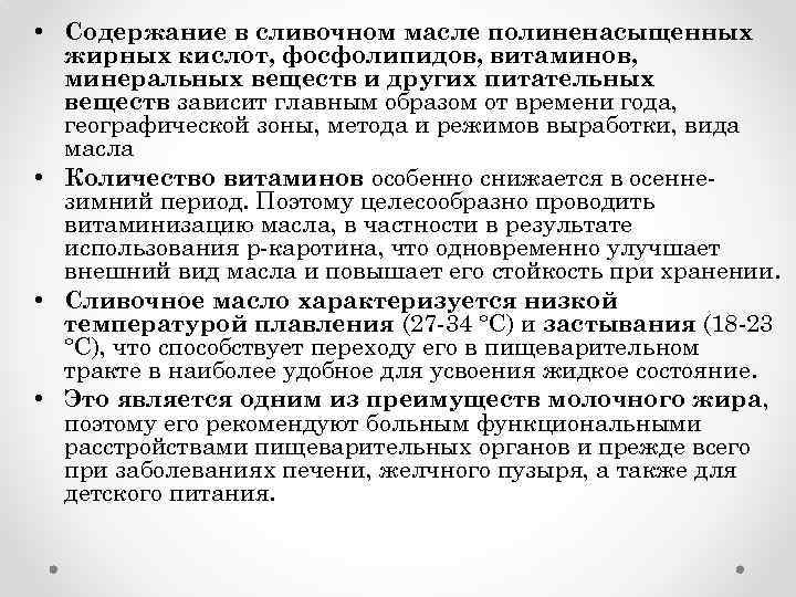  • Содержание в сливочном масле полиненасыщенных жирных кислот, фосфолипидов, витаминов, минеральных веществ и