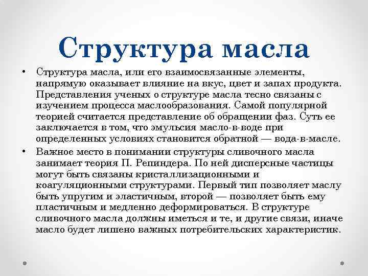 Структура масла • Структура масла, или его взаимосвязанные элементы, напрямую оказывает влияние на вкус,