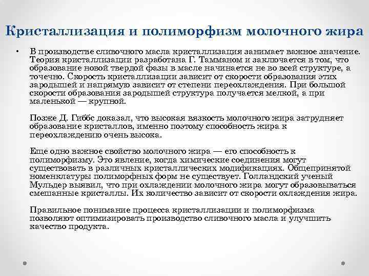 Кристаллизация и полиморфизм молочного жира • В производстве сливочного масла кристаллизация занимает важное значение.