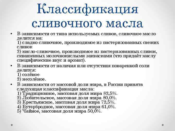 Классификация сливочного масла • • • В зависимости от типа используемых сливок, сливочное масло