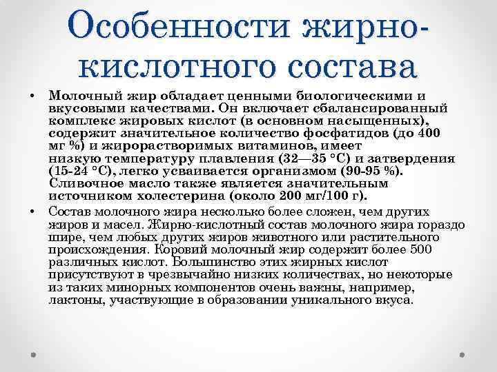Особенности жирнокислотного состава • • Молочный жир обладает ценными биологическими и вкусовыми качествами. Он