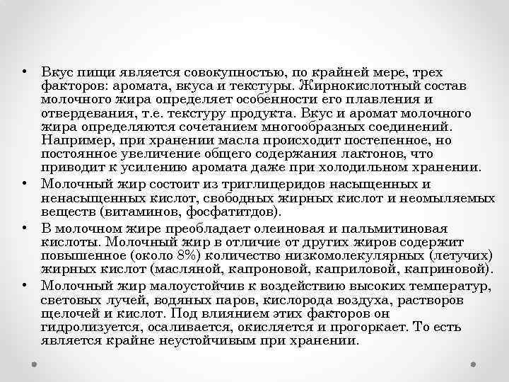  • Вкус пищи является совокупностью, по крайней мере, трех факторов: аромата, вкуса и