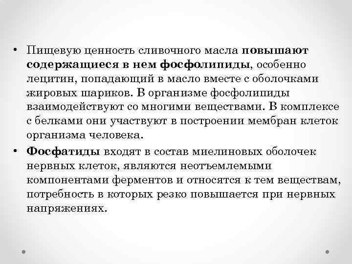  • Пищевую ценность сливочного масла повышают содержащиеся в нем фосфолипиды, особенно лецитин, попадающий