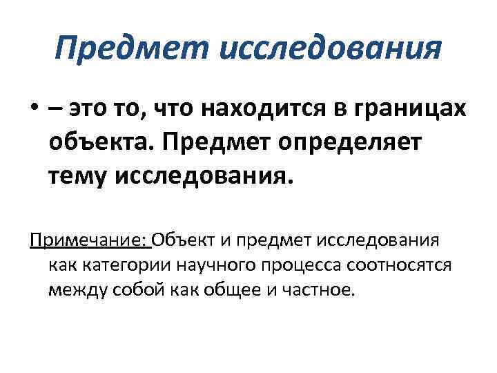 Предмет исследования • – это то, что находится в границах объекта. Предмет определяет тему