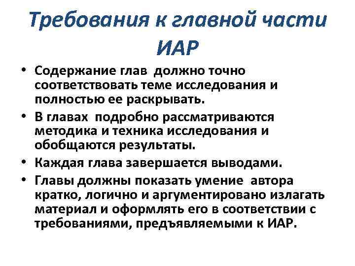 Требования к главной части ИАР • Содержание глав должно точно соответствовать теме исследования и
