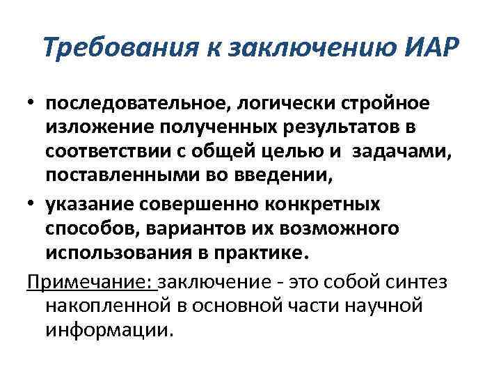 Требования к заключению ИАР • последовательное, логически стройное изложение полученных результатов в соответствии с