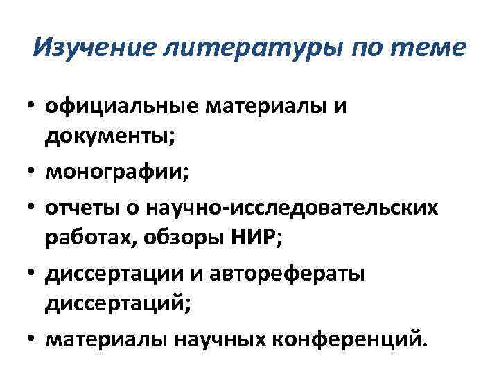 Изучение литературы по теме • официальные материалы и документы; • монографии; • отчеты о
