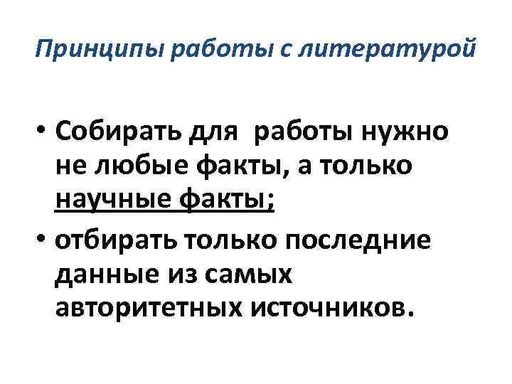 Принципы работы с литературой • Собирать для работы нужно не любые факты, а только