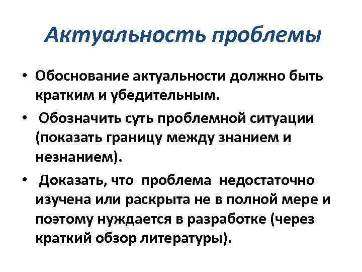 Актуальность проблемы • Обоснование актуальности должно быть кратким и убедительным. • Обозначить суть проблемной