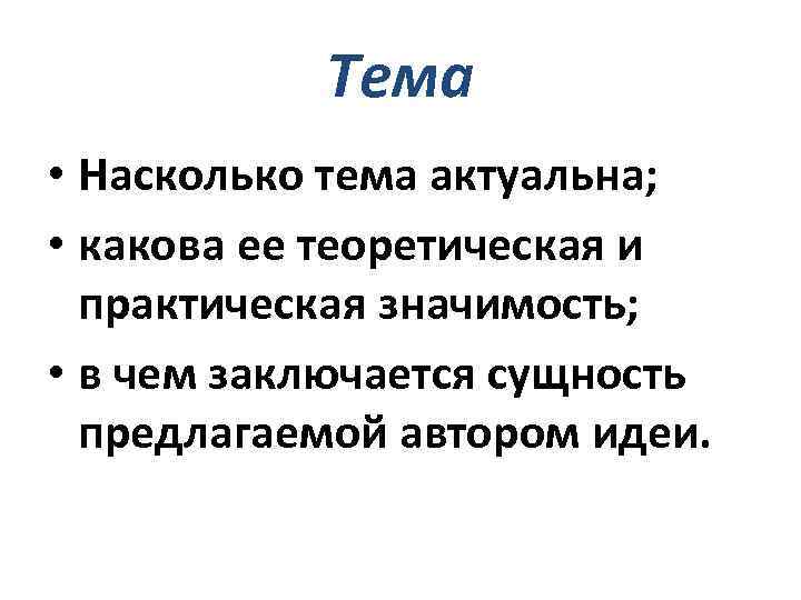 Тема • Насколько тема актуальна; • какова ее теоретическая и практическая значимость; • в