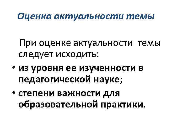 Актуальная оценка. Оценка актуальности. Оценка актуальности темы. Оценка актуальности пример. Оценить актуальность.