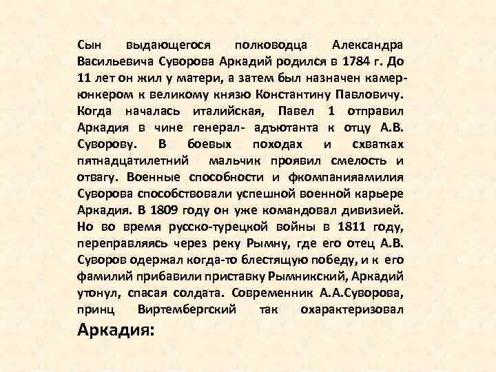 Сын выдающегося полководца Александра Васильевича Суворова Аркадий родился в 1784 г. До 11 лет