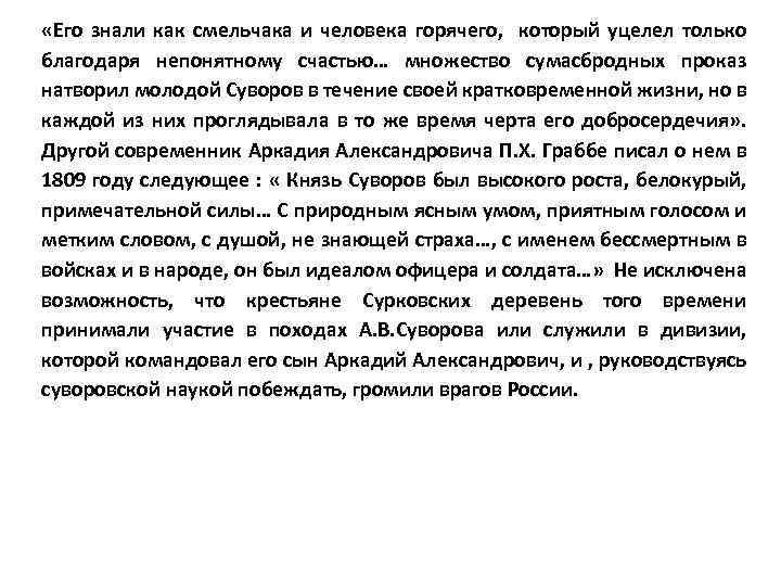  «Его знали как смельчака и человека горячего, который уцелел только благодаря непонятному счастью…