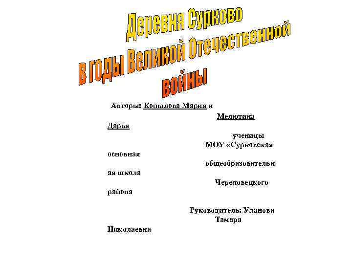  Авторы: Копылова Мария и Мелютина Дарья ученицы МОУ «Сурковская основная общеобразовательн ая школа