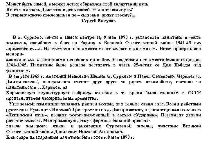 Может быть зимой, а может летом оборвался твой солдатский путь Ничего не знаю. Даже