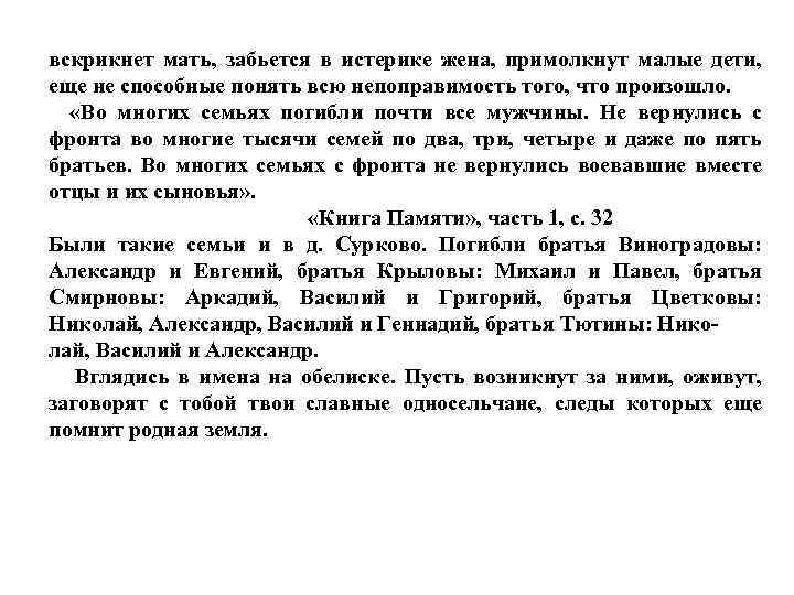 вскрикнет мать, забьется в истерике жена, примолкнут малые дети, еще не способные понять всю