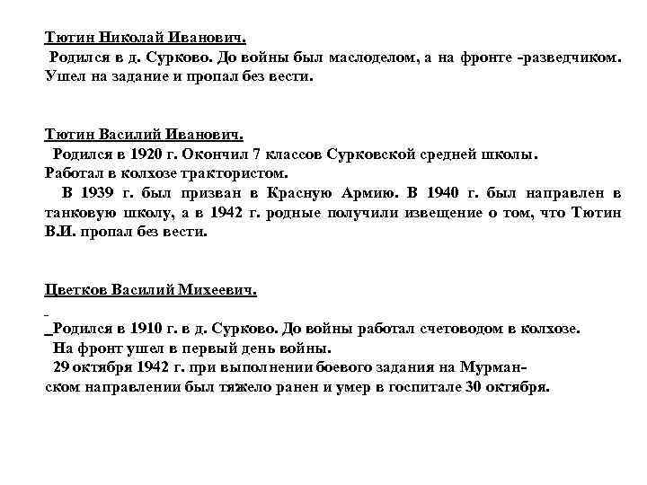 Тютин Николай Иванович. Родился в д. Сурково. До войны был маслоделом, а на фронте
