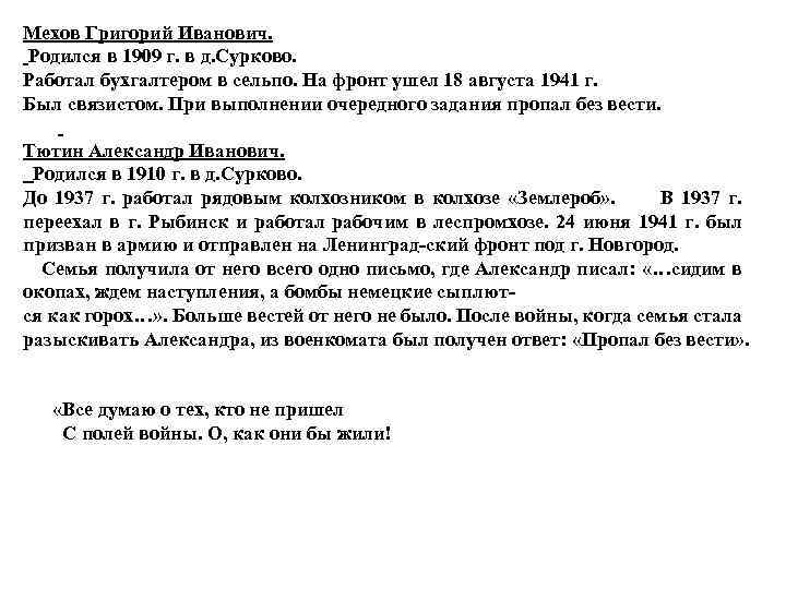 Мехов Григорий Иванович. Родился в 1909 г. в д. Сурково. Работал бухгалтером в сельпо.