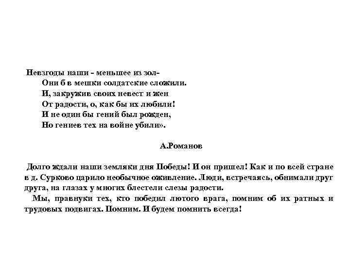  Невзгоды наши - меньшее из зол Они б в мешки солдатские сложили. И,