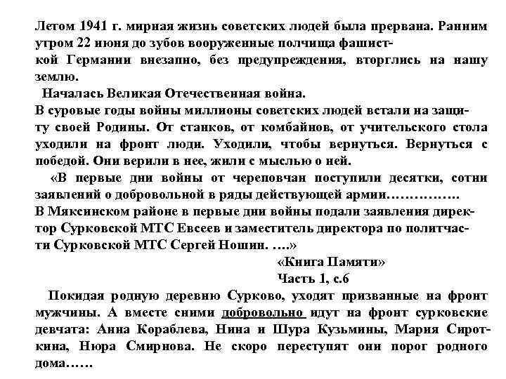 Летом 1941 г. мирная жизнь советских людей была прервана. Ранним утром 22 июня до