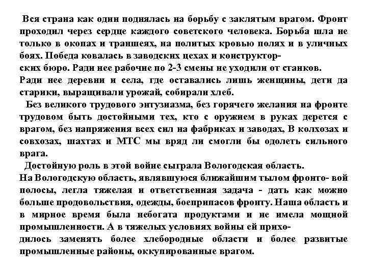 Вся страна как один поднялась на борьбу с заклятым врагом. Фронт проходил через