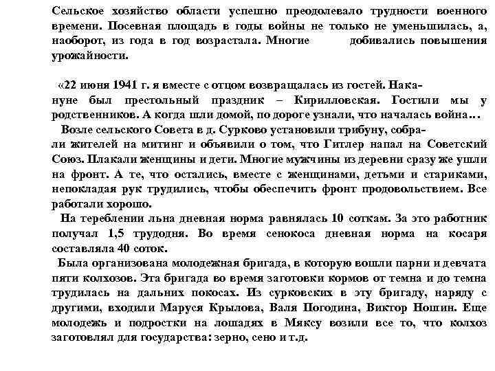 Сельское хозяйство области успешно преодолевало трудности военного времени. Посевная площадь в годы войны не