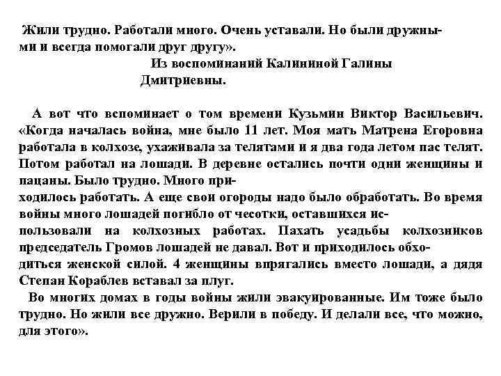  Жили трудно. Работали много. Очень уставали. Но были дружными и всегда помогали другу»
