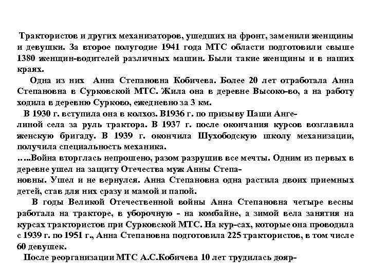  Трактористов и других механизаторов, ушедших на фронт, заменили женщины и девушки. За второе