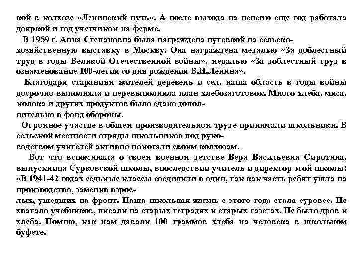 кой в колхозе «Ленинский путь» . А после выхода на пенсию еще год работала