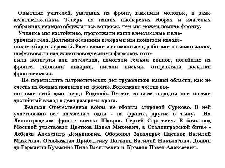  Опытных учителей, ушедших на фронт, заменили молодые, и даже десятиклассники. Теперь на наших
