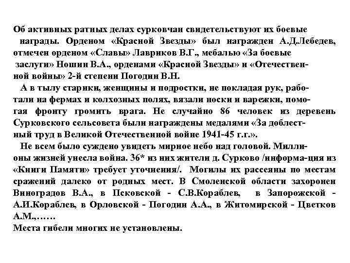 Об активных ратных делах сурковчан свидетельствуют их боевые награды. Орденом «Красной Звезды» был награжден