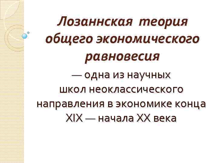 Лозаннская теория общего экономического равновесия — одна из научных школ неоклассического направления в экономике