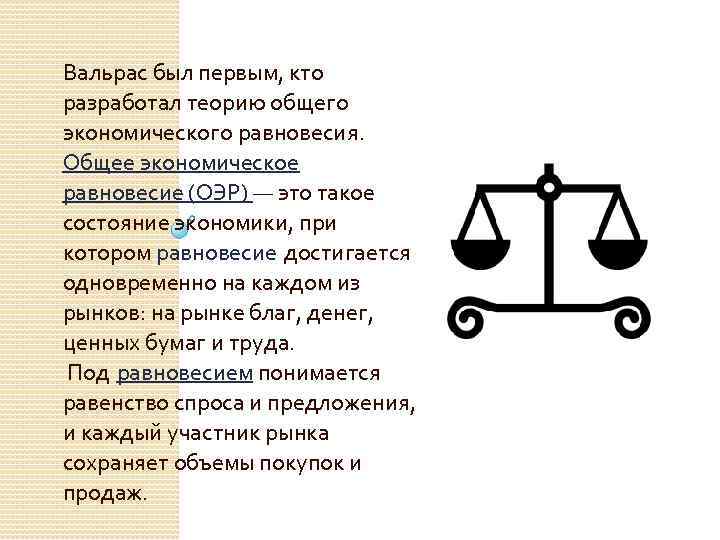 Вальрас был первым, кто разработал теорию общего экономического равновесия. Общее экономическое равновесие (ОЭР) —