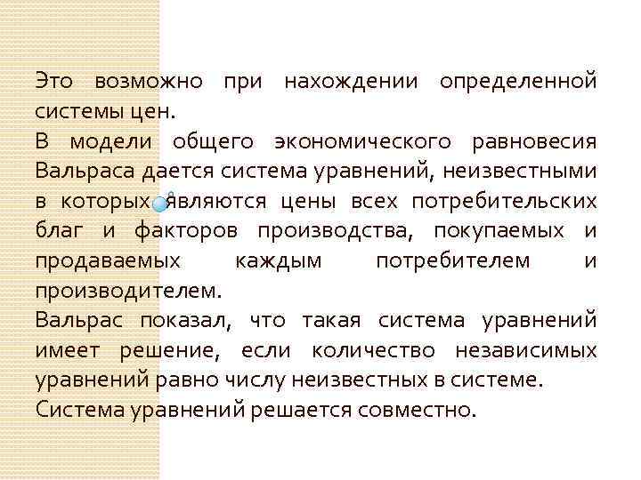 Это возможно при нахождении определенной системы цен. В модели общего экономического равновесия Вальраса дается