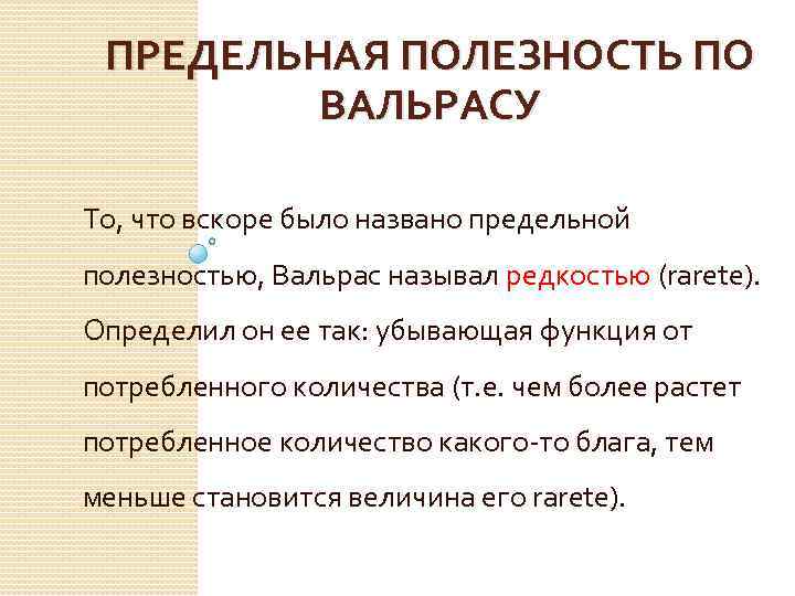 ПРЕДЕЛЬНАЯ ПОЛЕЗНОСТЬ ПО ВАЛЬРАСУ То, что вскоре было названо предельной полезностью, Вальрас называл редкостью