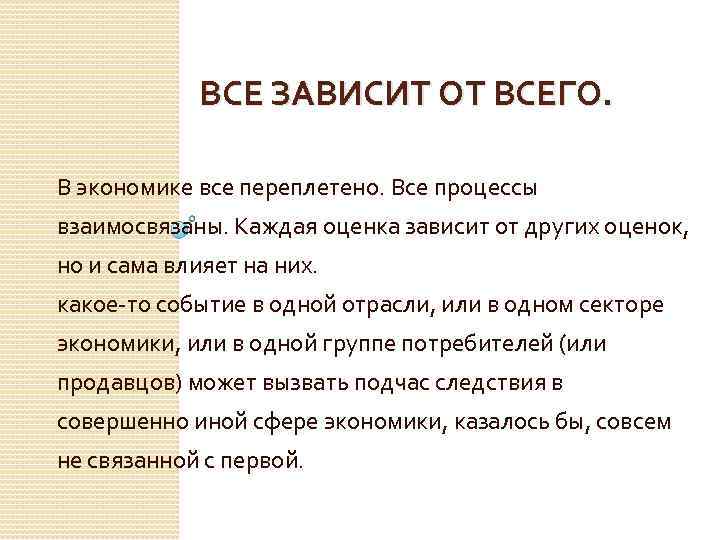 ВСЕ ЗАВИСИТ ОТ ВСЕГО. В экономике все переплетено. Все процессы взаимосвязаны. Каждая оценка зависит