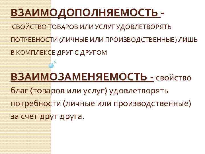 ВЗАИМОДОПОЛНЯЕМОСТЬ СВОЙСТВО ТОВАРОВ ИЛИ УСЛУГ УДОВЛЕТВОРЯТЬ ПОТРЕБНОСТИ (ЛИЧНЫЕ ИЛИ ПРОИЗВОДСТВЕННЫЕ) ЛИШЬ В КОМПЛЕКСЕ ДРУГ