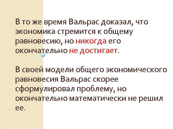 В то же время Вальрас доказал, что экономика стремится к общему равновесию, но никогда