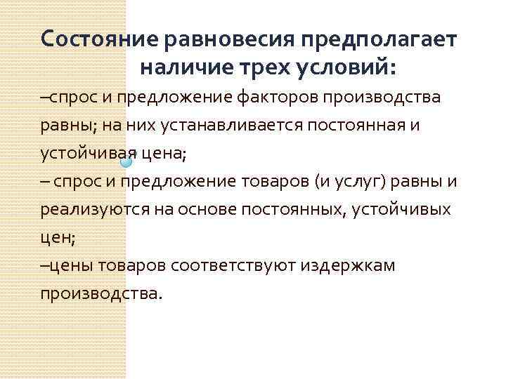 Состояние равновесия предполагает наличие трех условий: –спрос и предложение факторов производства равны; на них